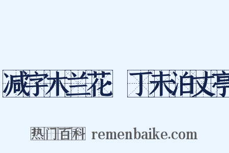 减字木兰花·丁未泊丈亭是什么意思的图片